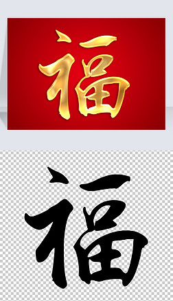 福字各种字体打印图片