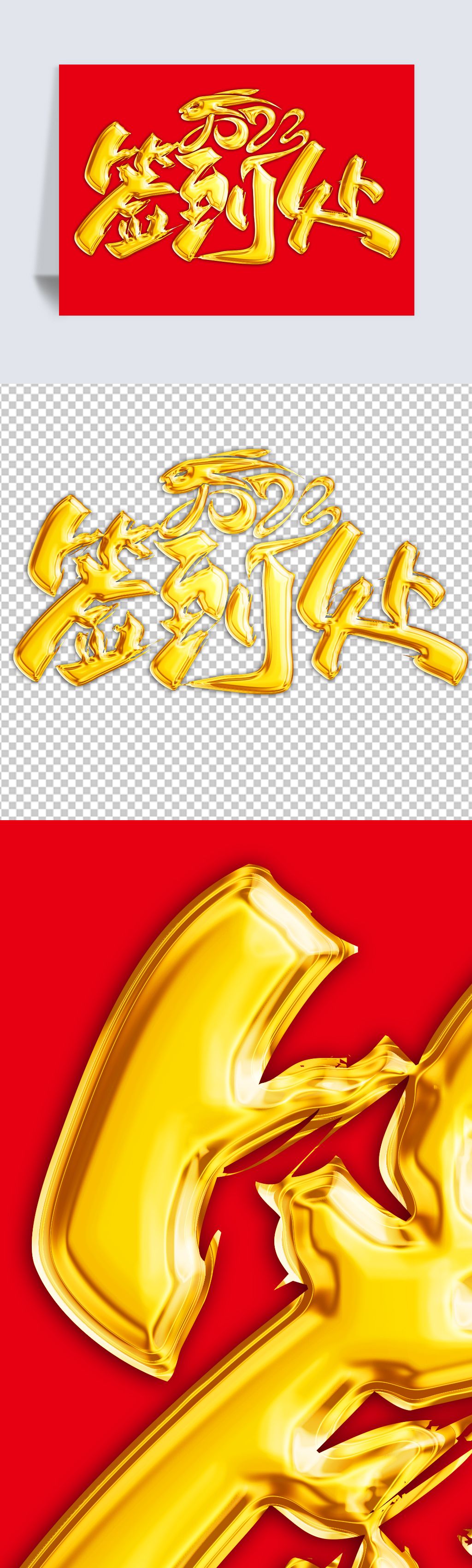 2023年兔年签到墙png新年素材下载-编号27648905-中文艺术字设计-我