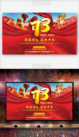 十一国庆节73周年展板海报舞台背景图