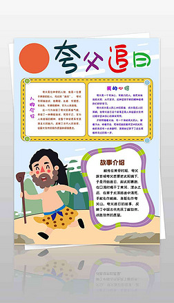 好书推荐小报手抄报|夸父追日夸父逐日竖版民间故事手抄报小报