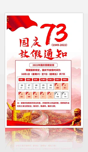 红色2022新中国成立73周年放假通知