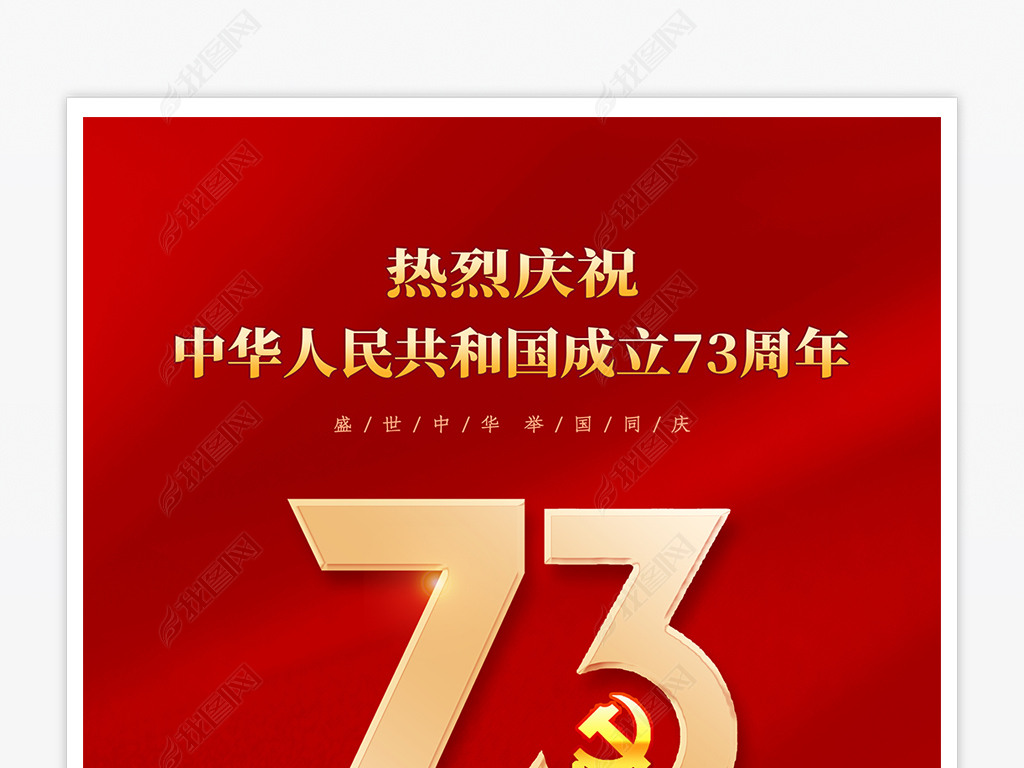 大气十一国庆节新中国成立73周年海报