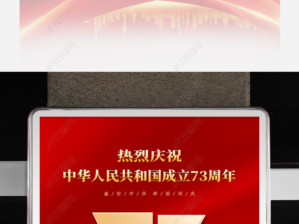 大气十一国庆节新中国成立73周年海报