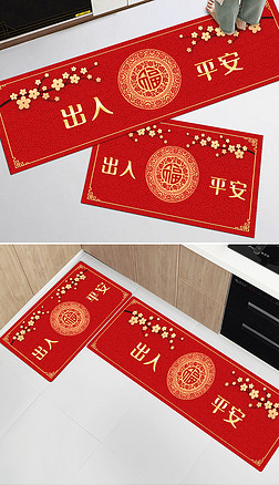 新中式喜庆红色出入平安新年地毯入户门地垫