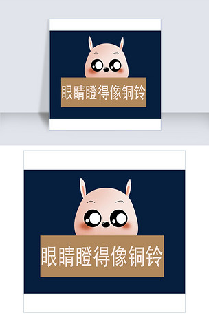 卡通眼睛瞪着像铜铃