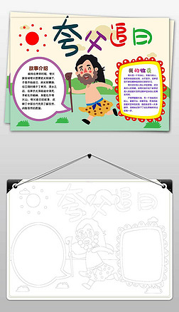 好书推荐小报手抄报|夸父追日夸父逐日竖版民间故事手抄报小报