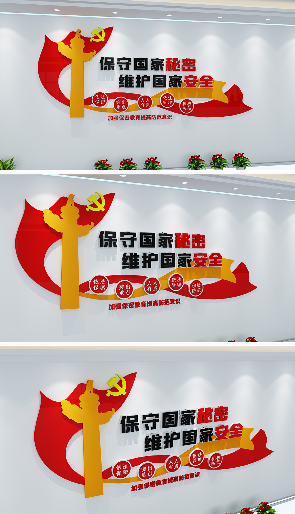 保守国家秘密维护国家安全文化墙设计