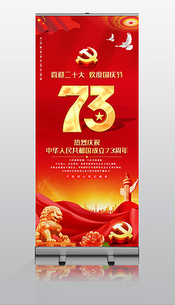 庆祝新中国成立73周年国庆节x展架易拉宝