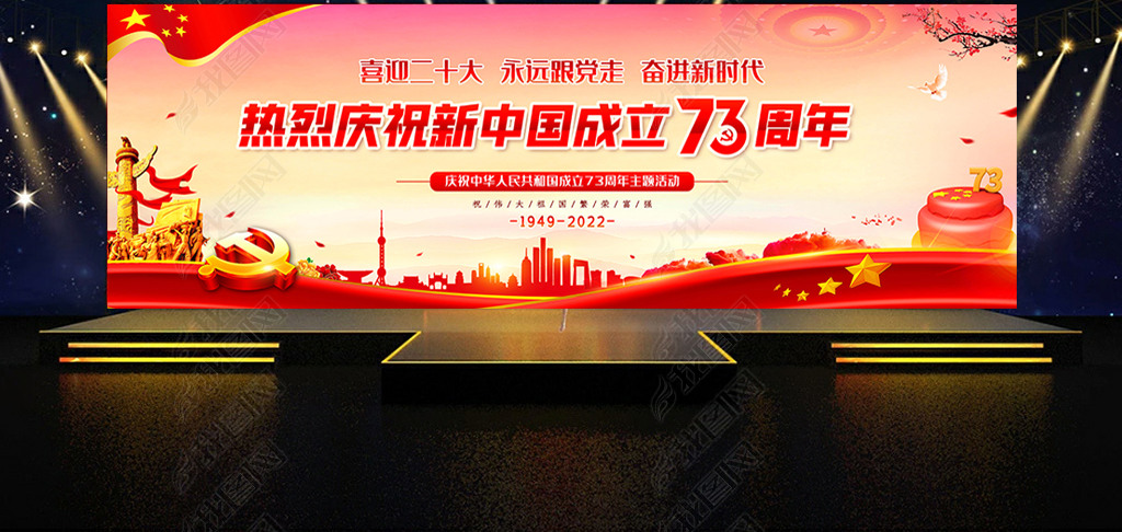 庆祝十一国庆节73周年活动展板舞台背景