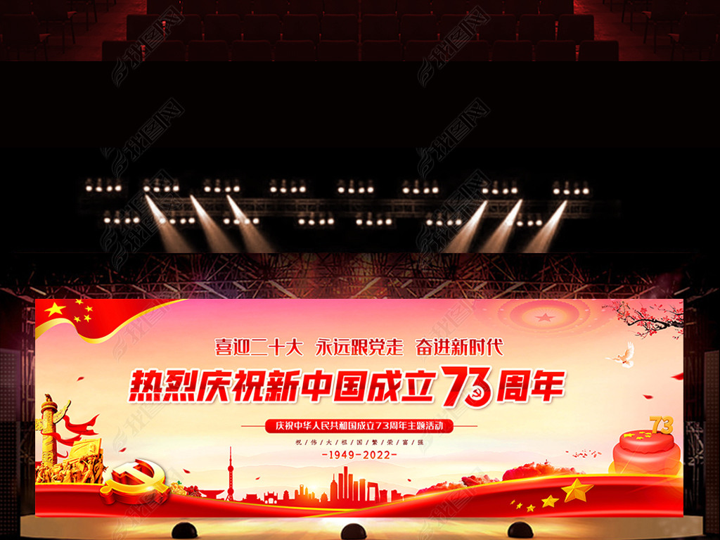 庆祝十一国庆节73周年活动展板舞台背景