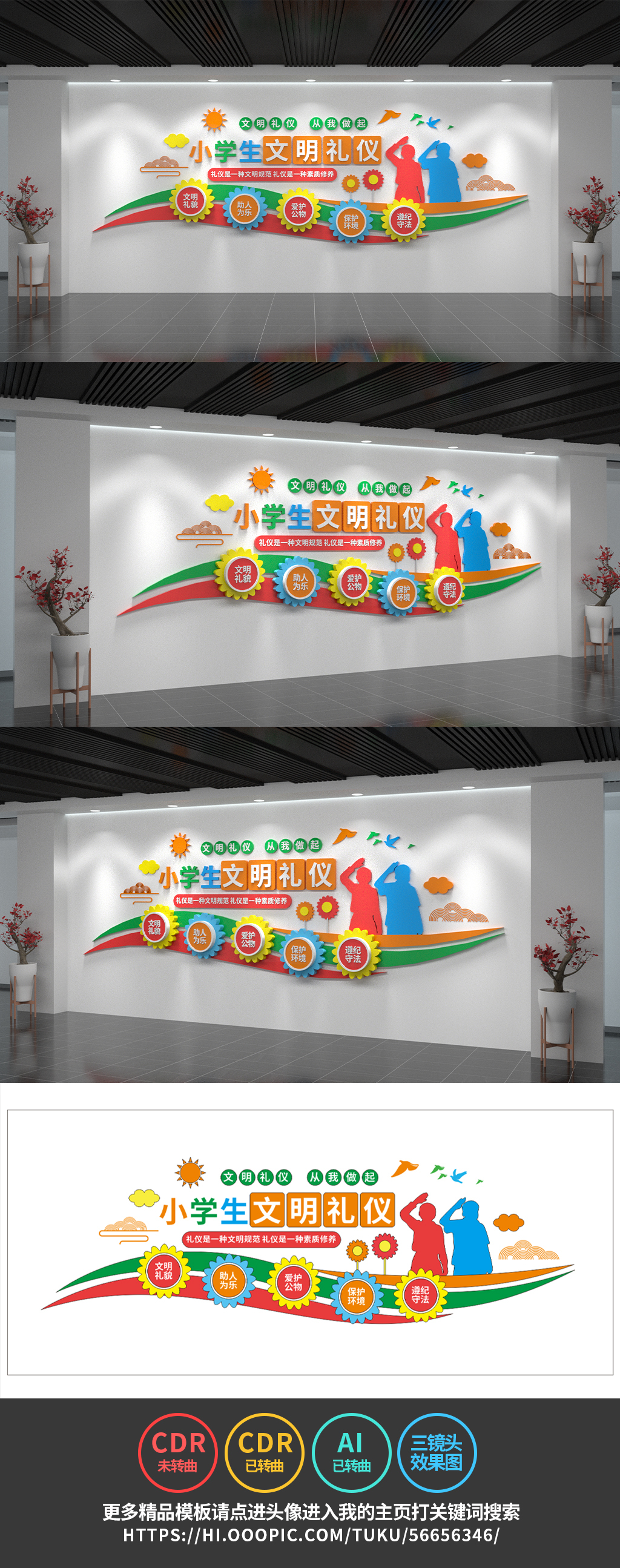 小学生文明礼仪文化墙校园文化墙学校设计