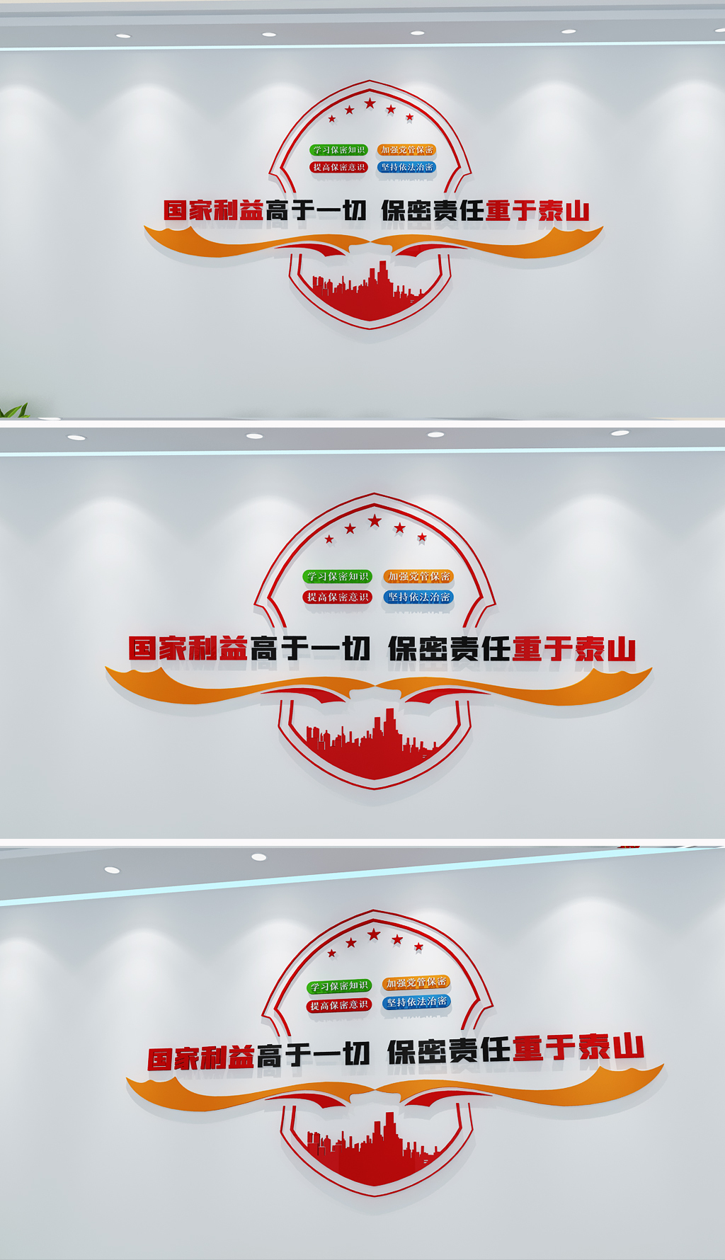 保守国家秘密维护国家安全文化墙设计
