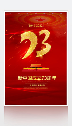 红色大气国庆节新中国成立73周年海报