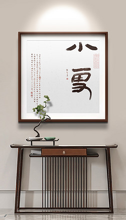 新中式书法二十四节气小雪玄关餐厅装饰画
