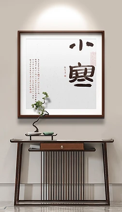 新中式书法二十四节气小寒玄关餐厅装饰画