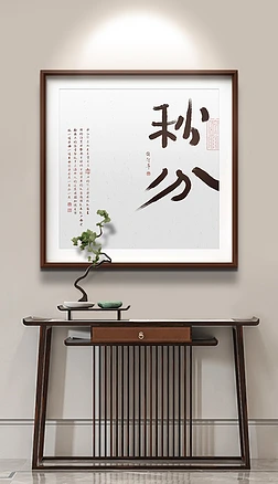 新中式书法二十四节气秋分玄关餐厅装饰画