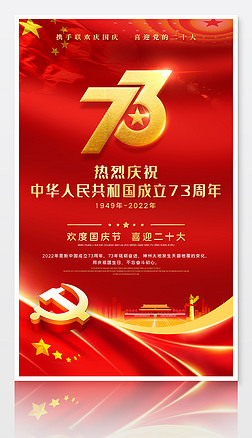 2022国庆节海报新中国成立73周年海报