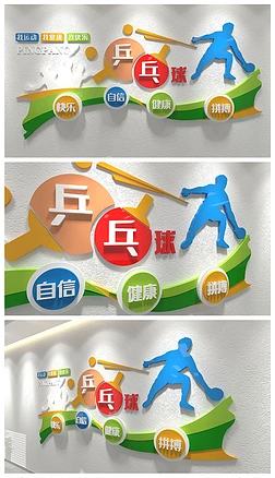 乒乓球文化墙国球精神校园运动文化墙体育健