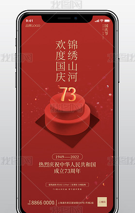 红金风国庆节日手机海报宣传房地产红色简约