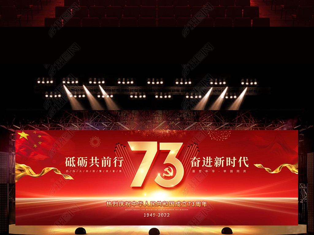 庆祝十一国庆节73周年舞台宽屏背景展板