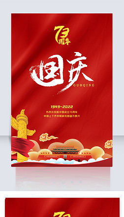 红色喜庆背景国庆73周年海报党建素材展板