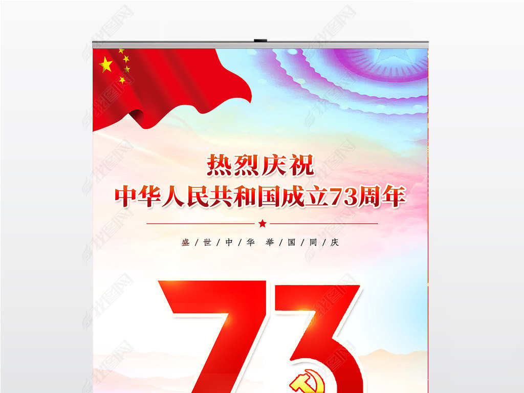 十一国庆节新中国成立73周年易拉宝展板
