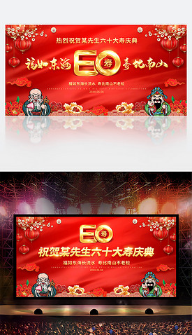 中国风新中式红色喜庆生日60大寿展板背景