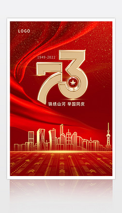 红色党新中国成立庆73周年庆海报设计