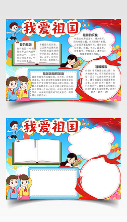国庆节幼儿园小学卡通手绘电子手抄小报爱国