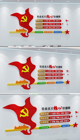 时尚社会主义核心价值观立体党建文化墙形象
