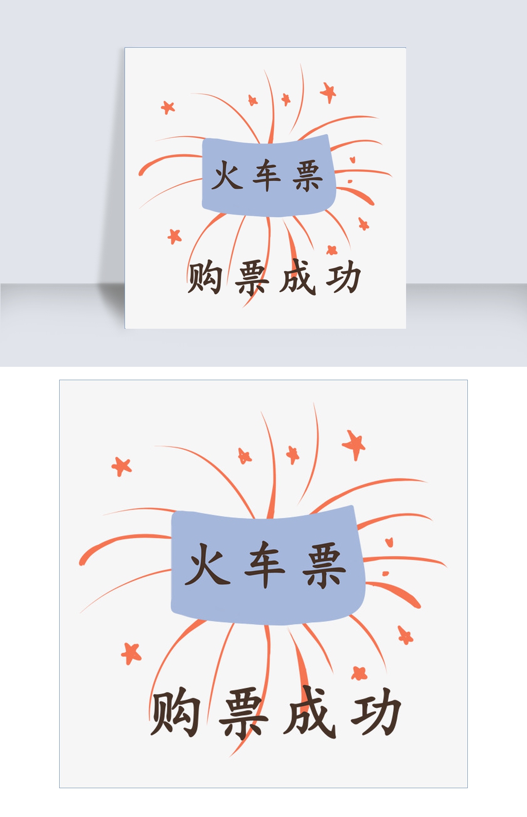 五角星火车票插画