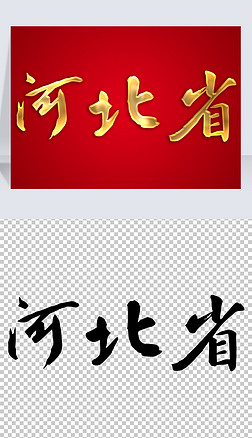 河北省书法毛笔手写金色艺术字体设计矢量图