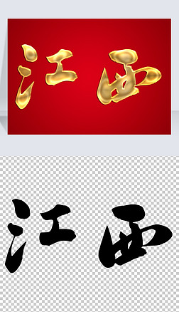 江西书法毛笔手写金色艺术字体设计矢量图