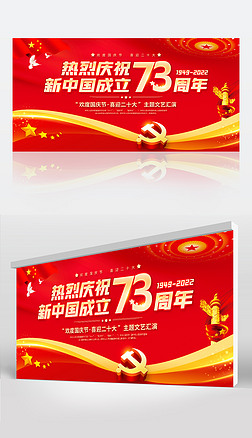 红色喜庆国庆节73周年喜迎二十大展板背景
