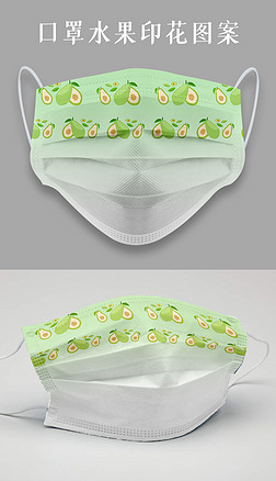 绿色医疗口罩防疫牛油果水果印花图案