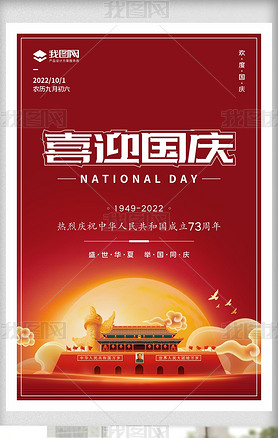 国庆节欢度国庆喜迎国庆73周年中国风海报