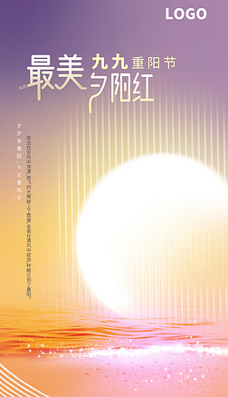 紫金色重阳节夕阳手机海报