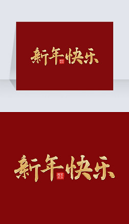 毛笔字美字艺术字|金色20223兔年新年快乐阖家欢乐毛笔字