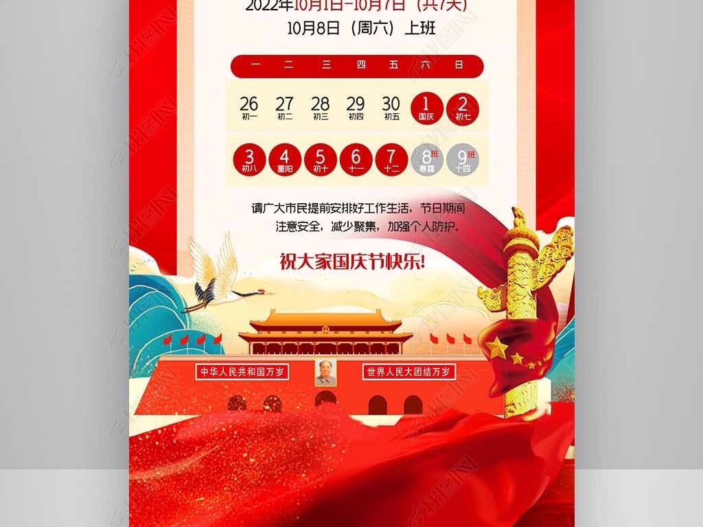 国庆节竖版红色放假通知海报