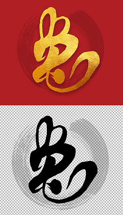 2023兔年毛笔字艺术字免抠元素设计素材