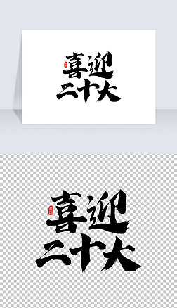 毛笔字风专题模板-毛笔字风图片素材下载-我图网