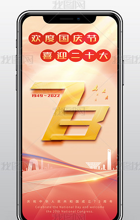 国庆海报二十大手机新媒体启动广告图