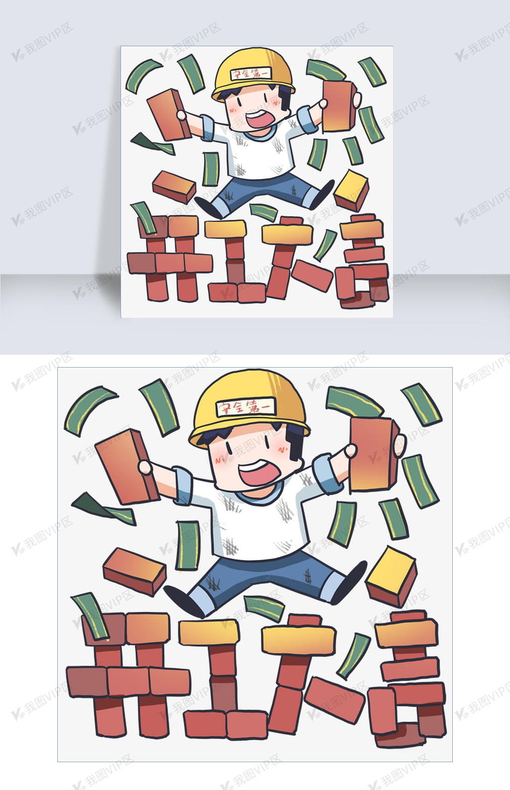 开工大吉人物和砖头