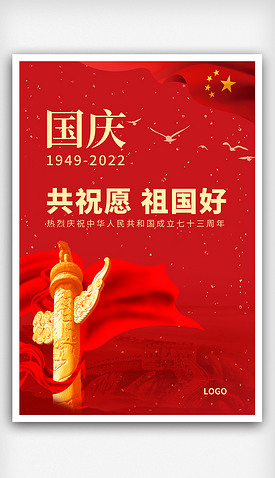 红色喜庆大气国庆节73周年海报