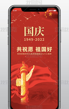 红色喜庆大气国庆73周年手机海报