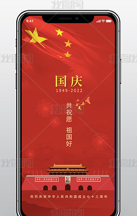 红色国庆73周年手机海报