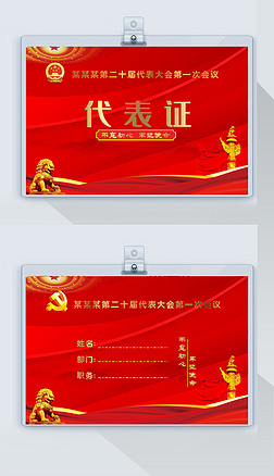 政府机关会议党员代表大会代表出席证工作证