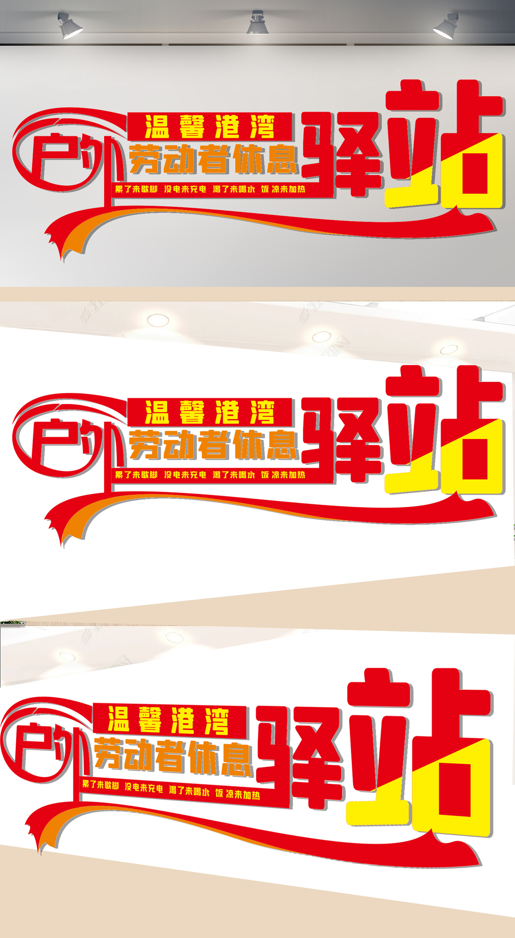 户外劳动者爱心驿站文化墙