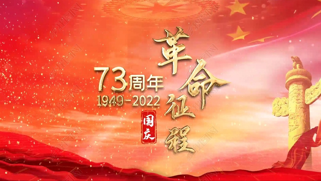 红色73周年国庆节片头标题文字AE