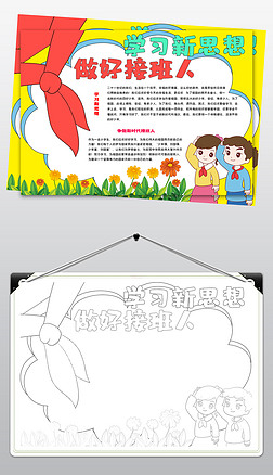1208学习新思想做好接班人手抄报模板